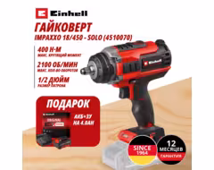 Комбо: Аккум. Гайковерт IMPAXXO 18/450 + Зарядное устройство + 1 аккум. 18V 4,0Ah PXC Einhell (451007042)
