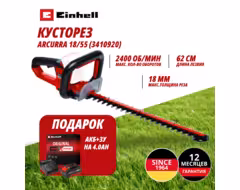 Комбо: Аккум. Кусторез ARCURRA 18/55 + Зарядное устройство + 1 аккум. 18V 4,0Ah PXC Einhell (341092042)