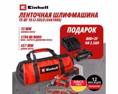 Комбо: Аккум. Ленточная шлифмашина TE-BF 18 Li + Зарядное устройство + 1 аккум. 18V 2,5Ah PXC Einhell (446100097)