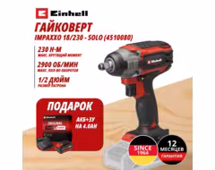Комбо: Аккум. Гайковерт IMPAXXO 18/230 + Зарядное устройство + 1 аккум. 18V 4,0Ah PXC Einhell (451008042)
