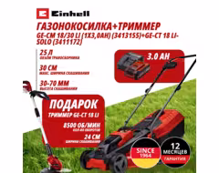 Комбо: Газонокосилка + Триммер Einhell GE-CM 18/30 Li (1x3,0Ah) + GE-CT 18 Li (908766620)