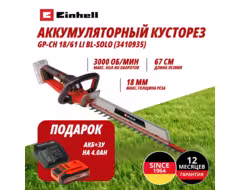 Комбо: Аккум. Кусторез Einhell GP-CH 18/61 Li BL + Зарядное устройство + 1 аккум. 18V 4,0Ah PXC Einhell (341093559)