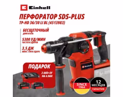 Комбо: Аккум. Перфоратор SDS-Plus TP-HD 36/30 Li BL +4 + Зарядное устройство + 2 аккум. 18V 4,0Ah Einhell (451398312)