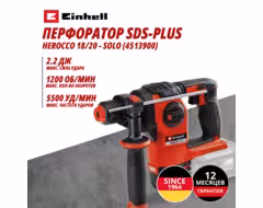 Аккум. Перфоратор SDS-Plus Einhell HEROCCO 18/20 - Solo (4513900)