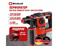 Комбо: Аккум. Перфоратор SDS-Plus HEROCCO 18/20 + Зарядное устройство + 1 аккум. 18V 4,0Ah PXC Einhell (451390042)