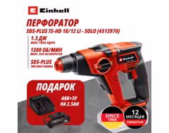 Комбо: Аккум. Перфоратор SDS-Plus TE-HD 18/12 Li + Зарядное устройство + 1 аккум. 18V 2,5Ah PXC Einhell (451397097)