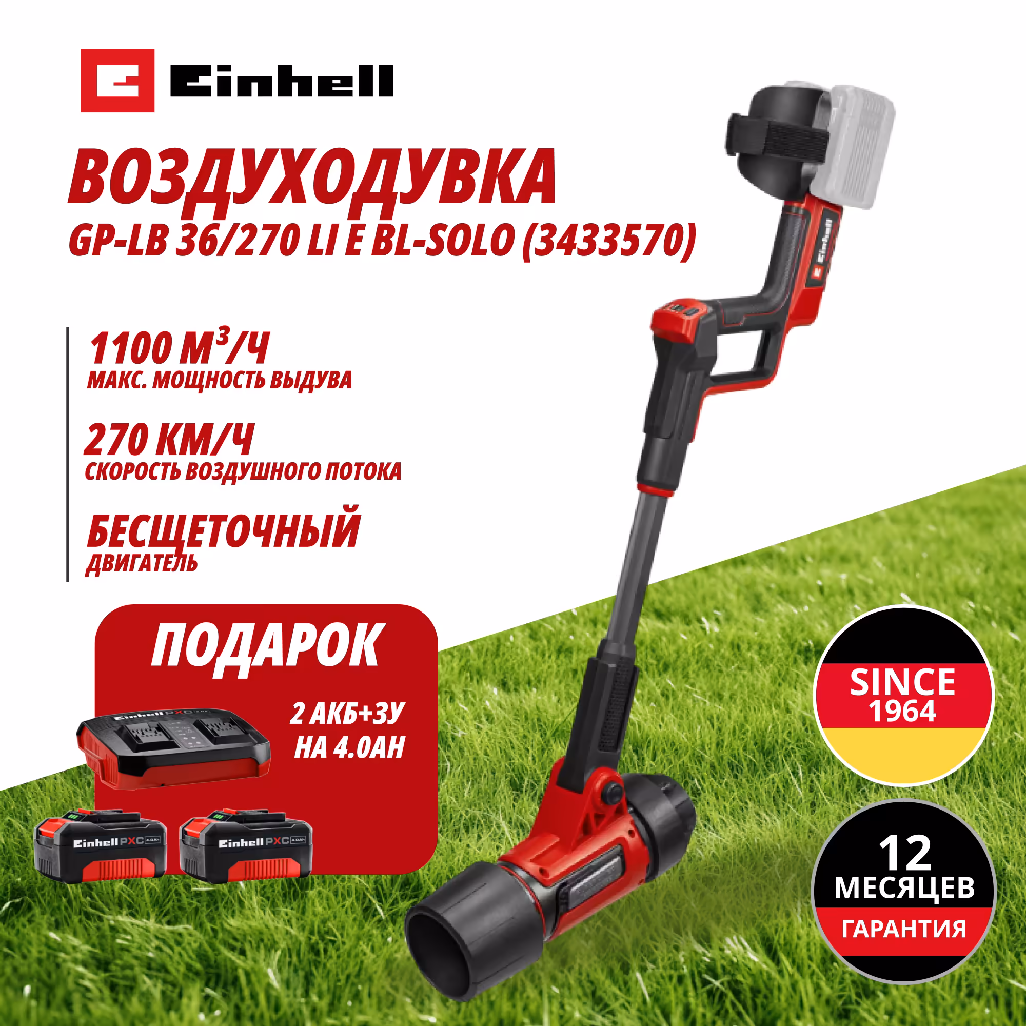 Комбо: Аккум. Воздуходувка Einhell GP-LB 36/270 Li E + Зарядное устройство + 2 аккум. 18V 4,0Ah Einhell (343357012)