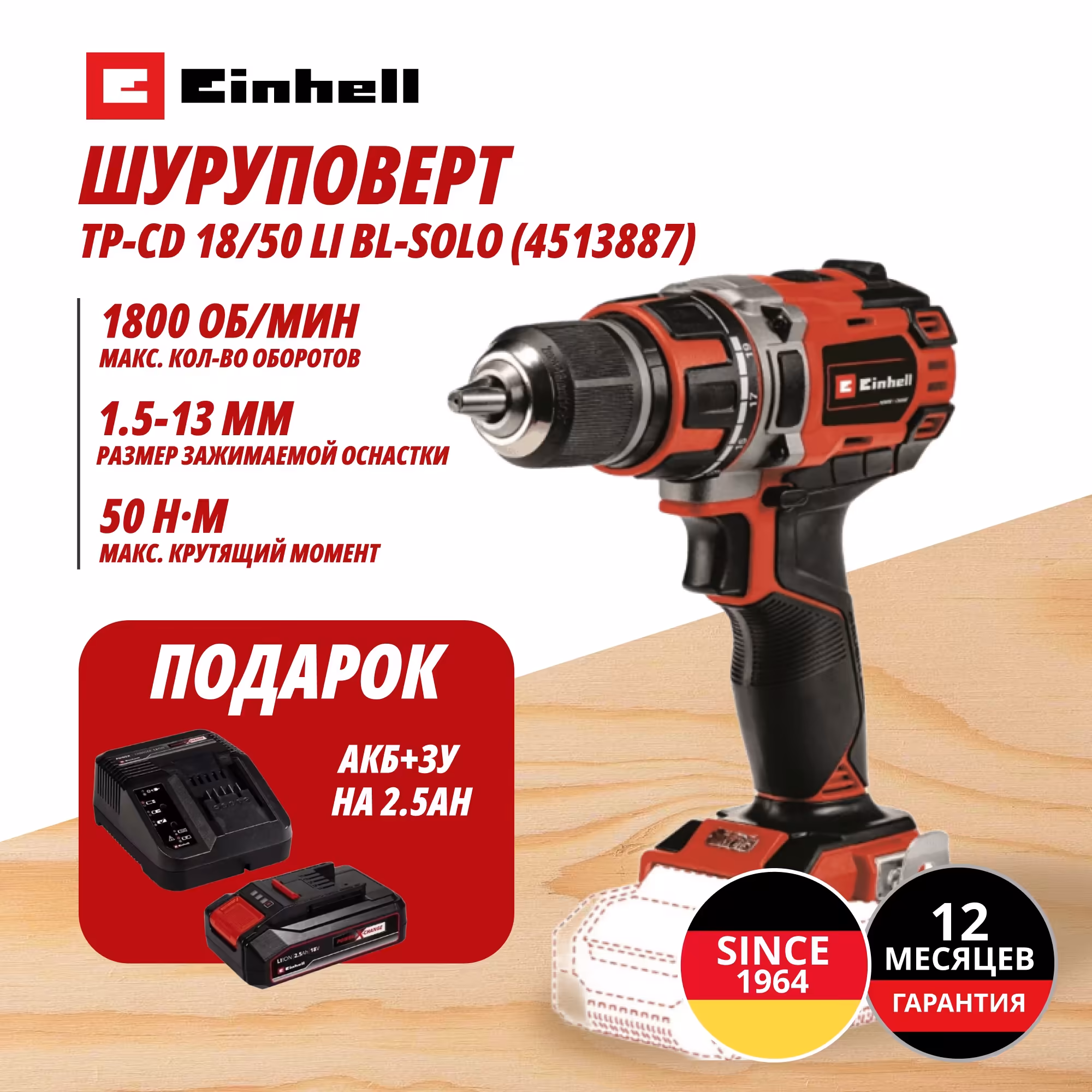 Комбо: Аккум. Шуруповерт TP-CD 18/50 Li BL + Зарядное устройство + 1 аккум. 18V 2,5Ah PXC Einhell (451388797)
