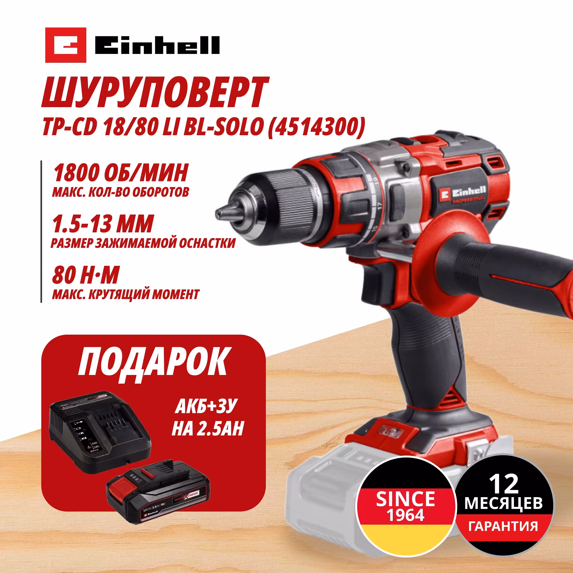 Комбо: Аккум. Шуруповерт TP-CD 18/80 Li BL + Зарядное устройство + 1 аккум. 18V 2,5Ah PXC Einhell (451430097)