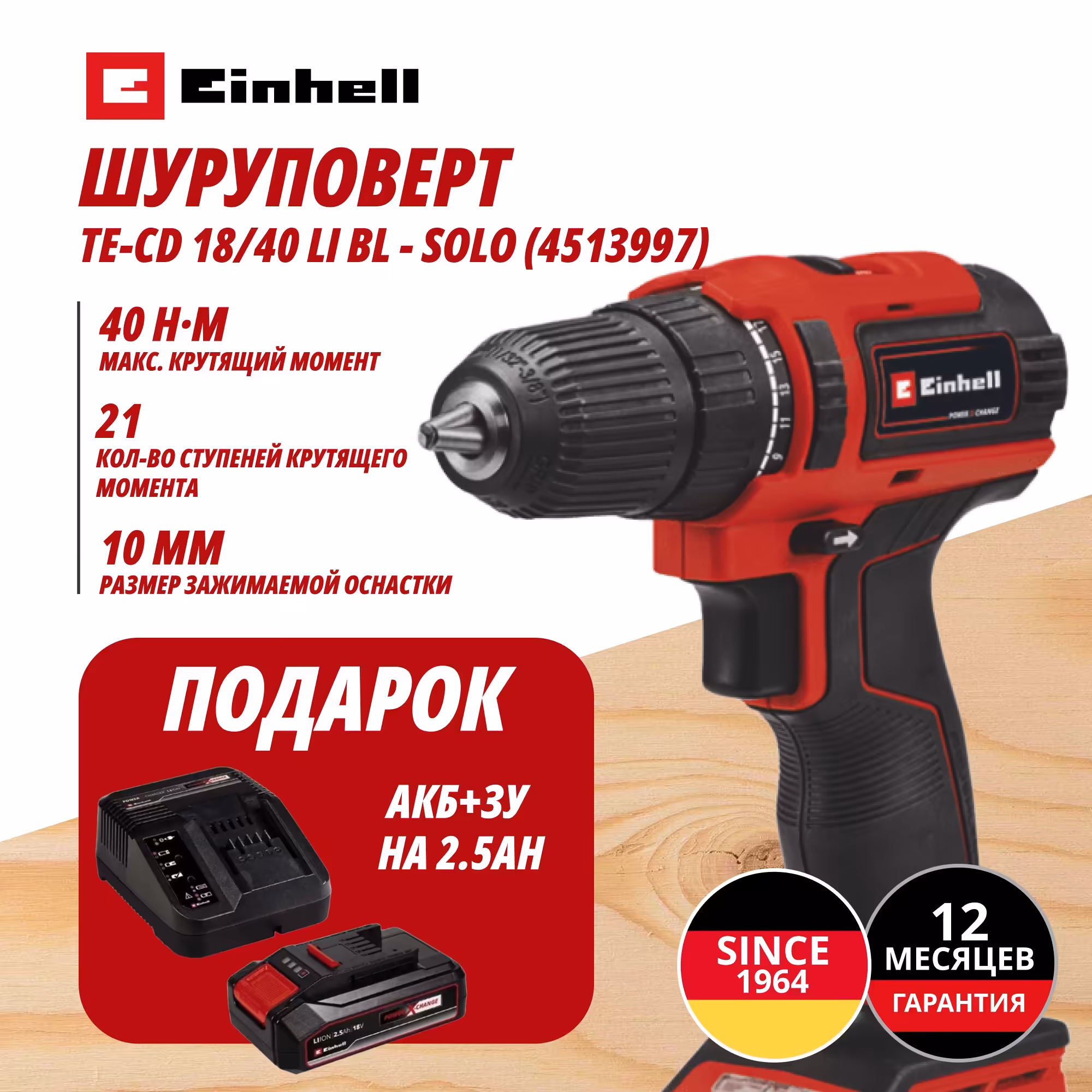 Комбо: Аккум. Шуруповерт TE-CD 18/40 Li BL + Зарядное устройство + 1 аккум. 18V 2,5Ah PXC Einhell (451399797)