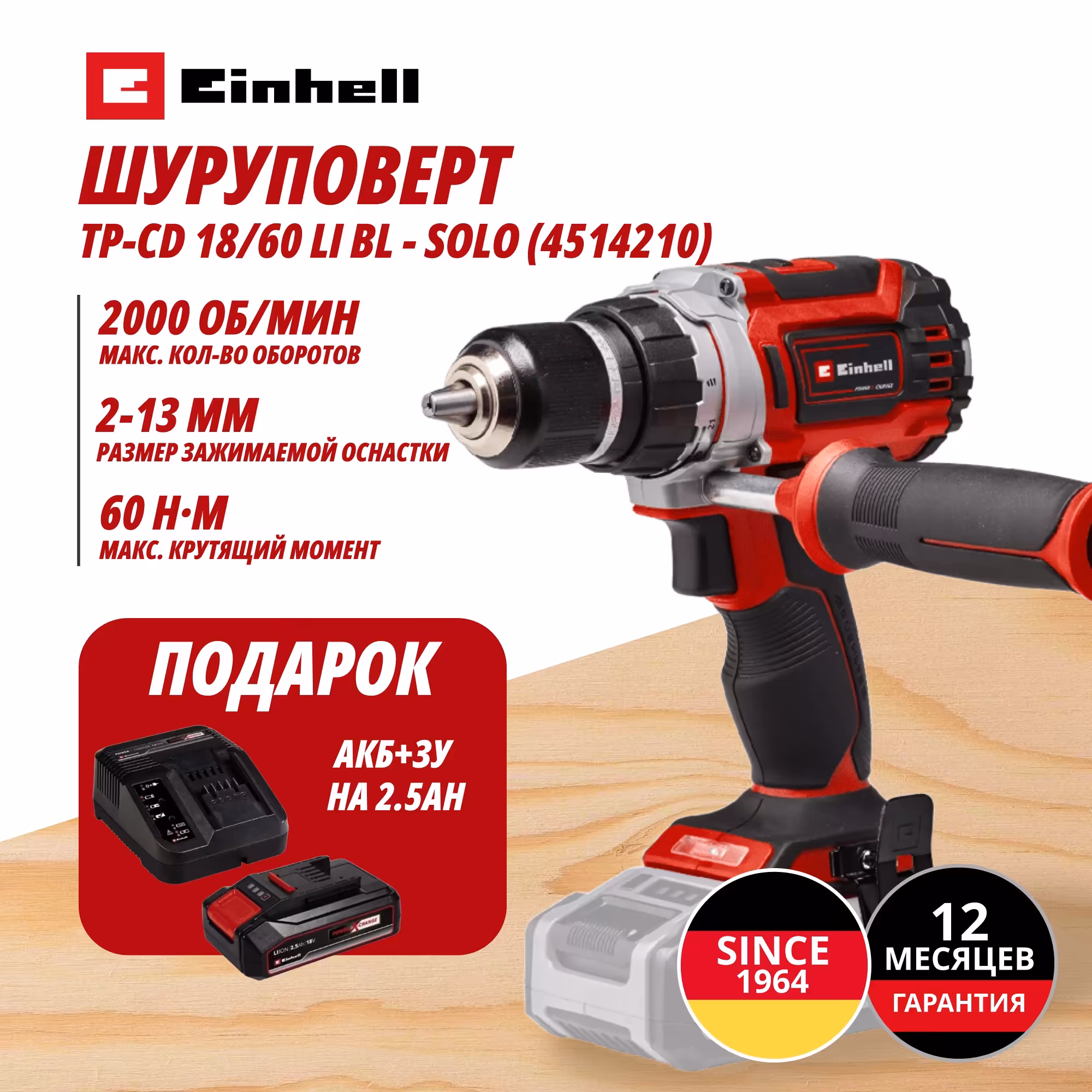Комбо: Аккум. Шуруповерт TP-CD 18/60 Li BL + Зарядное устройство + 1 аккум. 18V 2,5Ah PXC Einhell (451421097)