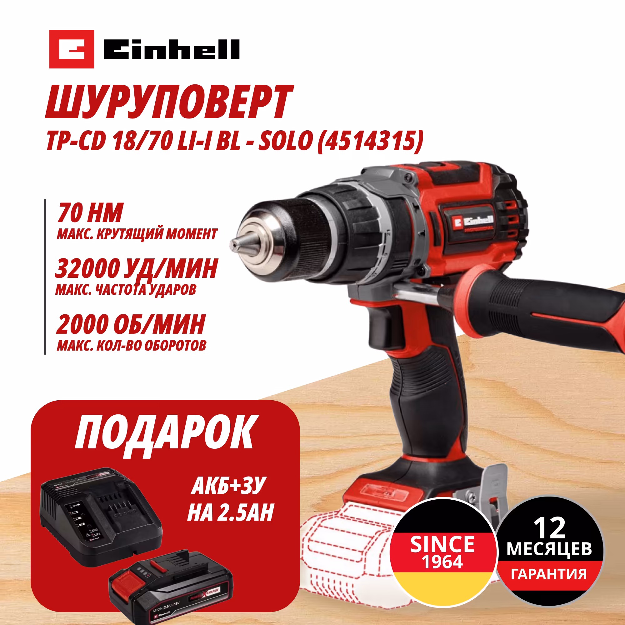 Комбо: Аккум. Шуруповерт Ударный TP-CD 18/70 Li-i BL + Зарядное устройство + 1 аккум. 18V 2,5Ah PXC Einhell (451431597)