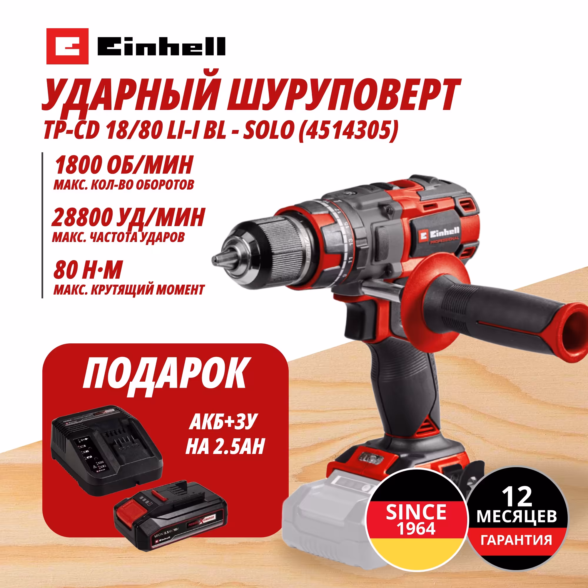 Комбо: Аккум. Шуруповерт Ударный TP-CD 18/80 Li-i BL + Зарядное устройство + 1 аккум. 18V 2,5Ah PXC Einhell (451430597)