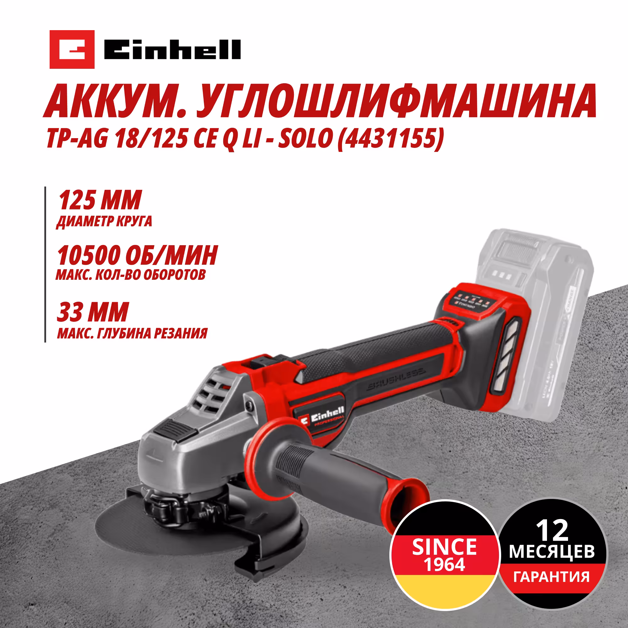 Аккум. Углошлифмашина Einhell TP-AG 18/125 CE Q Li - Solo (4431155)
