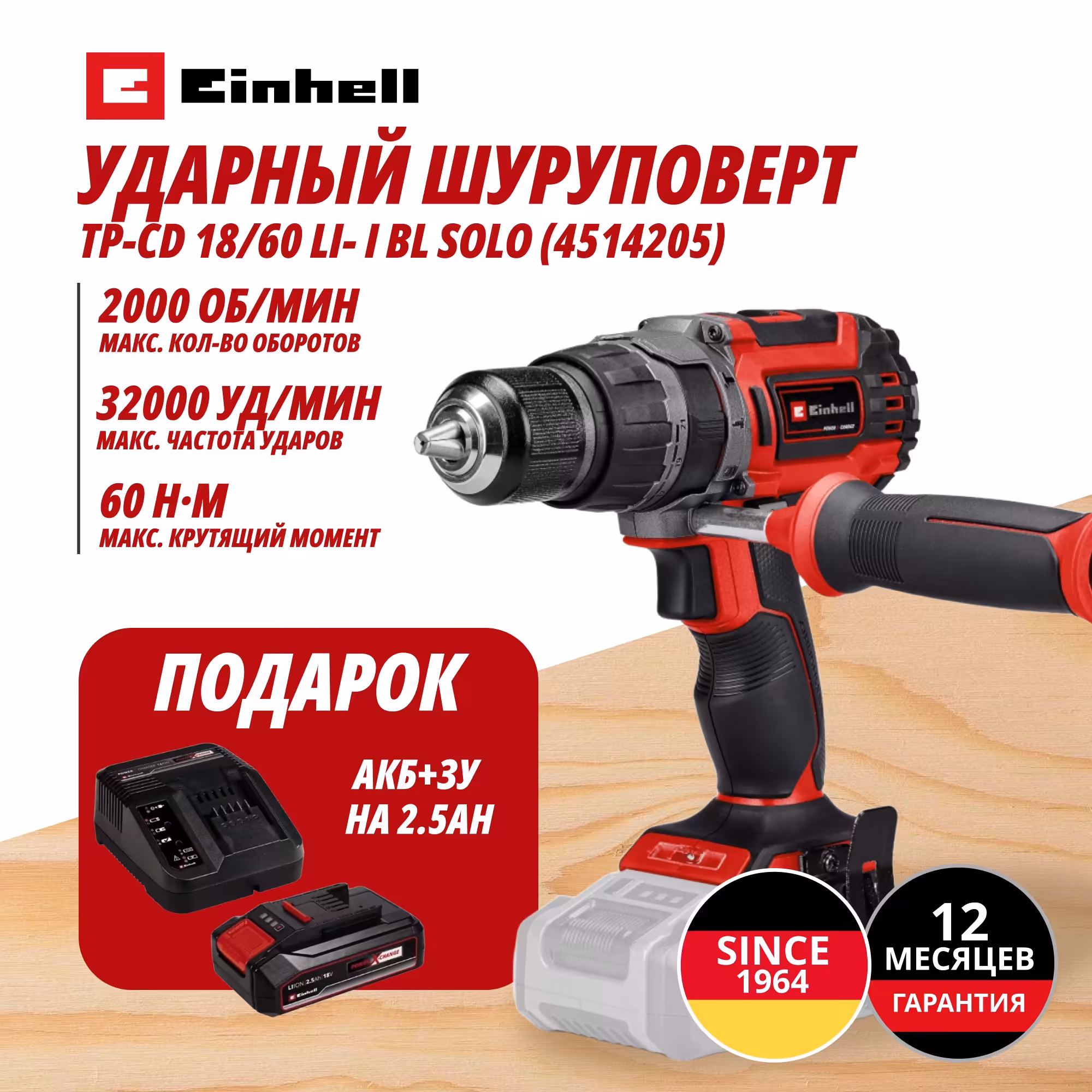 Комбо: Аккум. Шуруповерт Ударный TP-CD 18/60 Li- i BL + Зарядное устройство + 1 аккум. 18V 2,5Ah PXC Einhell (451420597)