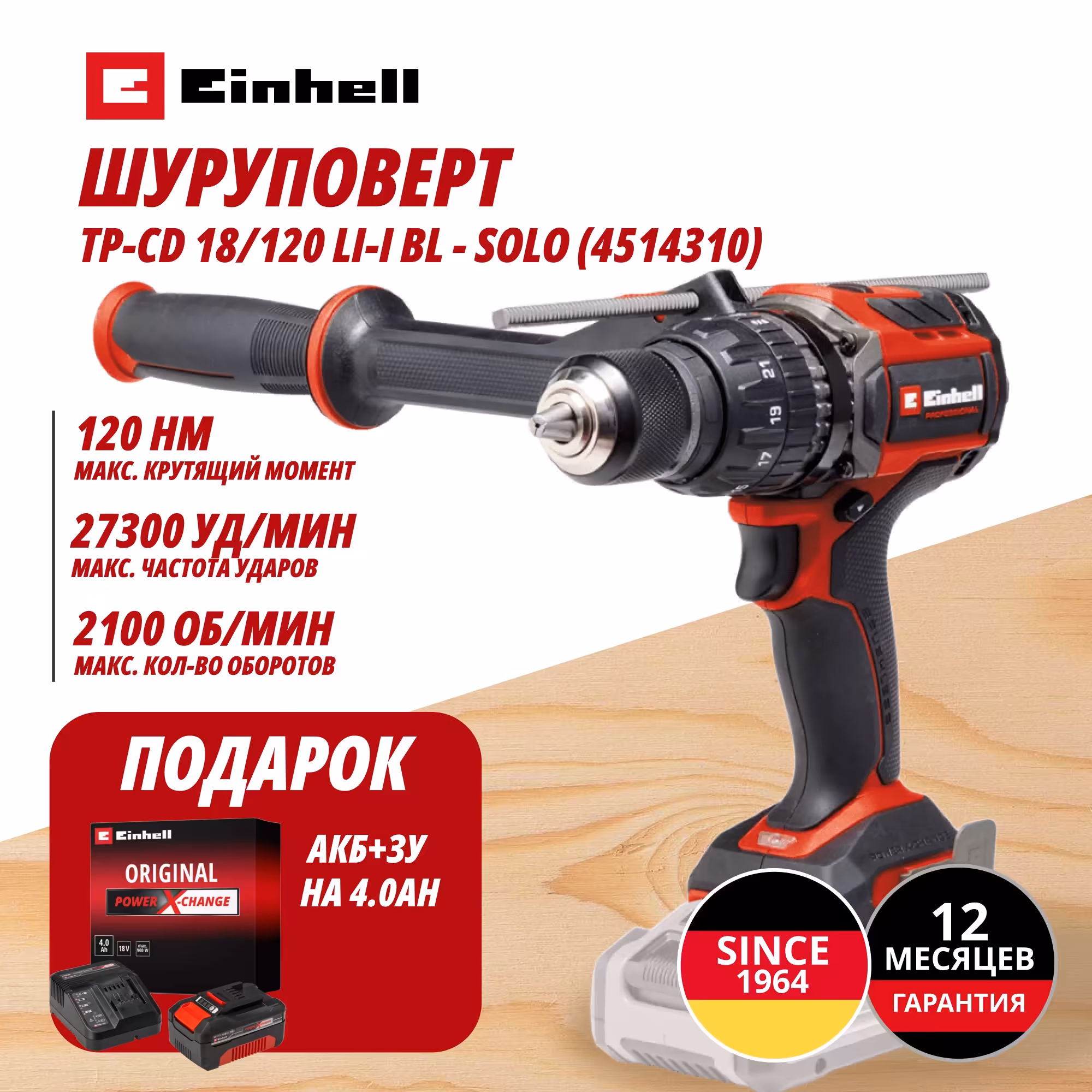 Комбо: Аккум. Шуруповерт Ударный TP-CD 18/120 Li-i BL + Зарядное устройство + 1 аккум. 18V 4,0Ah PXC Einhell (451431042)