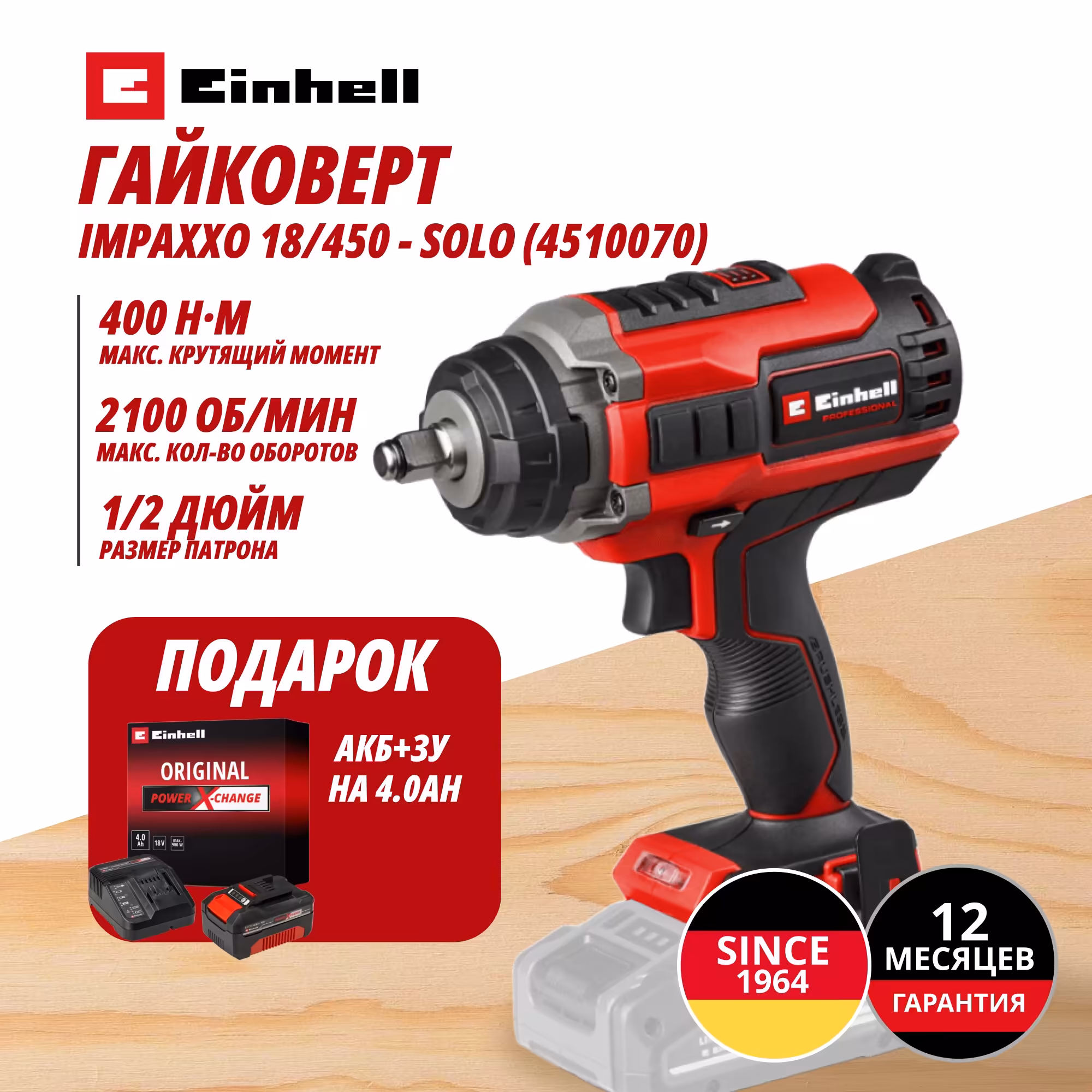 Комбо: Аккум. Гайковерт IMPAXXO 18/450 + Зарядное устройство + 1 аккум. 18V 4,0Ah PXC Einhell (451007042)