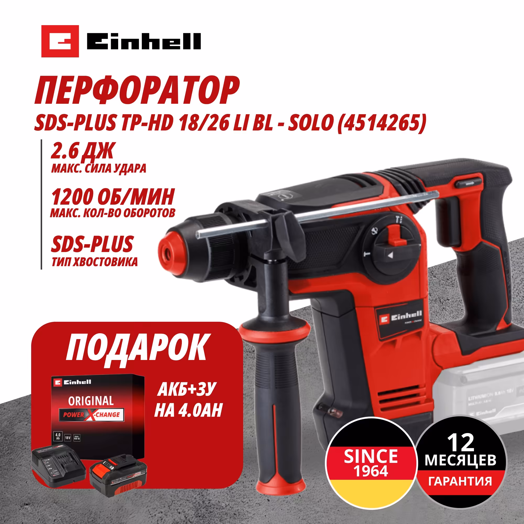 Комбо: Аккум. Перфоратор SDS-Plus TP-HD 18/26 Li BL + Зарядное устройство + 1 аккум. 18V 4,0Ah PXC Einhell (451426542)