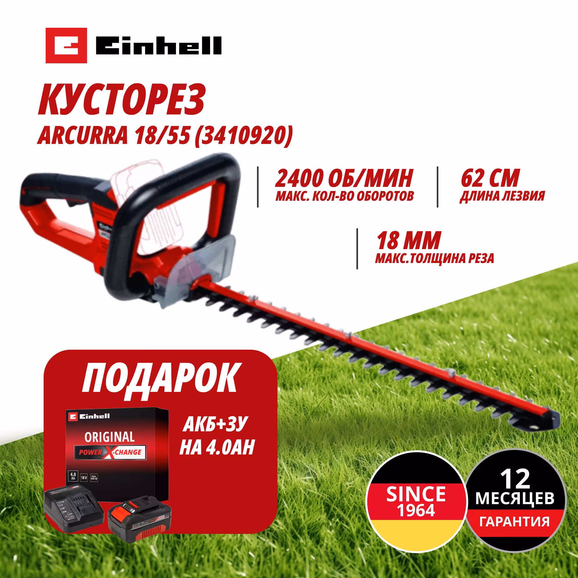 Комбо: Аккум. Кусторез ARCURRA 18/55 + Зарядное устройство + 1 аккум. 18V 4,0Ah PXC Einhell (341092042)