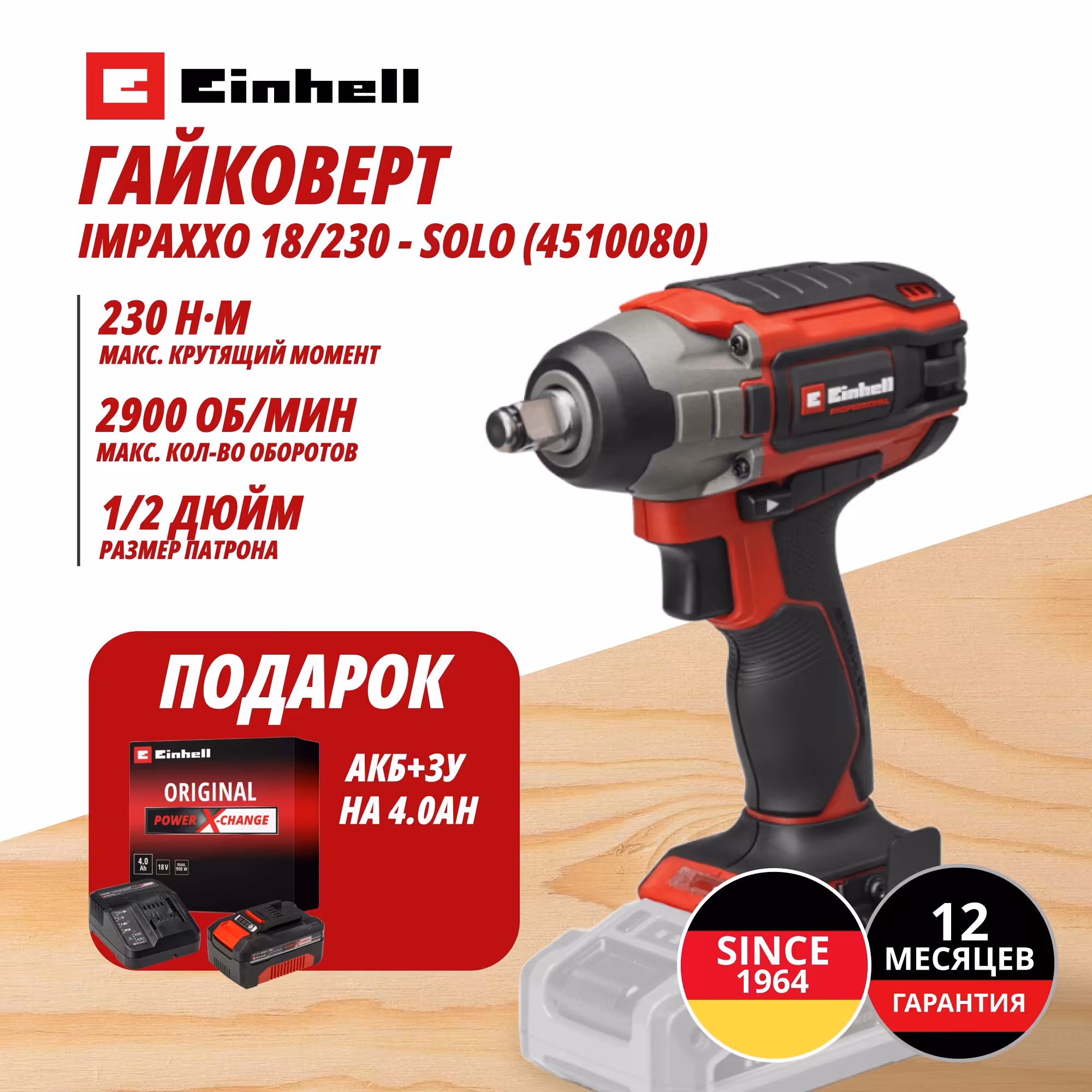 Комбо: Аккум. Гайковерт IMPAXXO 18/230 + Зарядное устройство + 1 аккум. 18V 4,0Ah PXC Einhell (451008042)