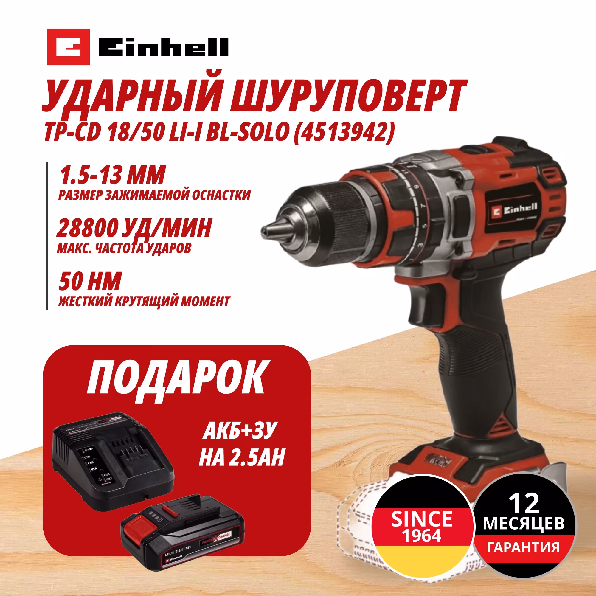 Комбо: Аккум. Шуруповерт Ударный TP-CD 18/50 Li-i BL + Зарядное устройство + 1 аккум. 18V 2,5Ah PXC Einhell (451394297)