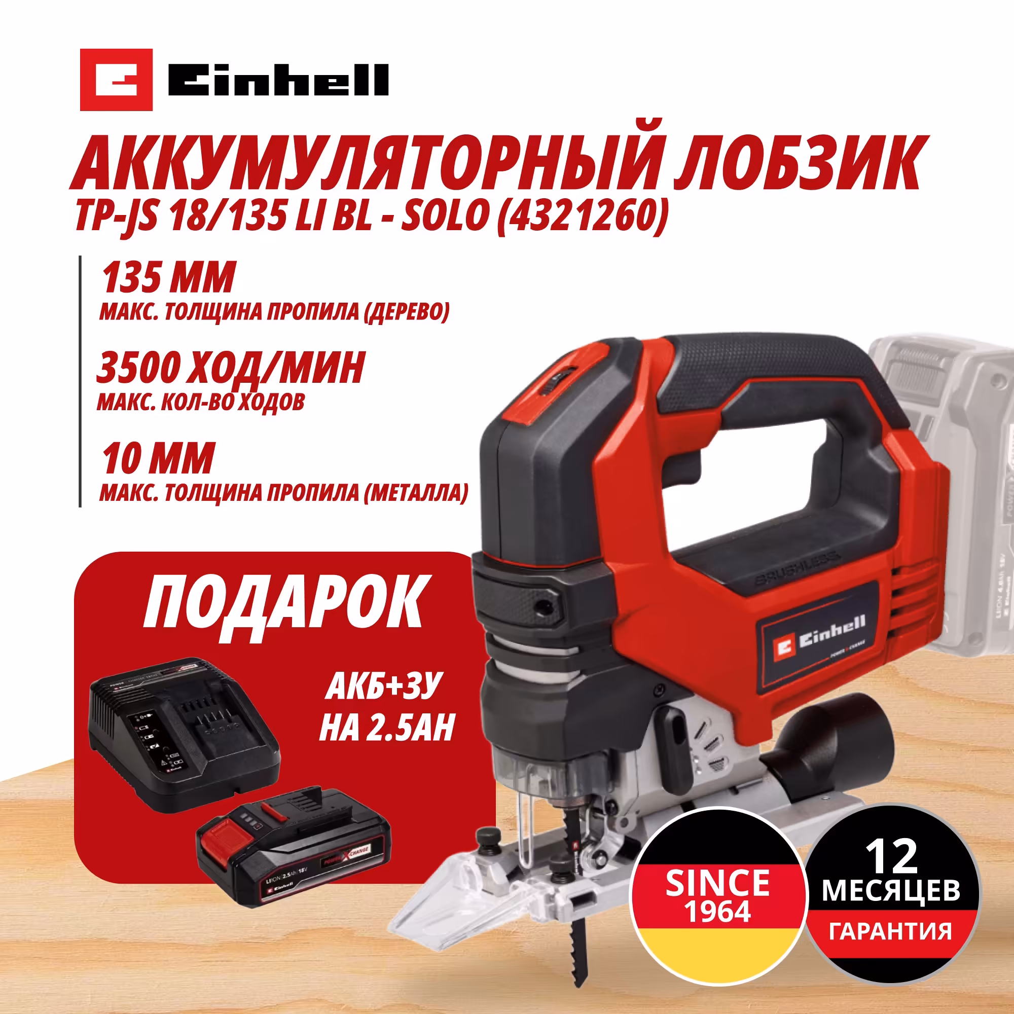 Комбо: Аккум. Лобзик TP-JS 18/135 Li BL + Зарядное устройство + 1 аккум. 18V 2,5Ah PXC Einhell (432126097)