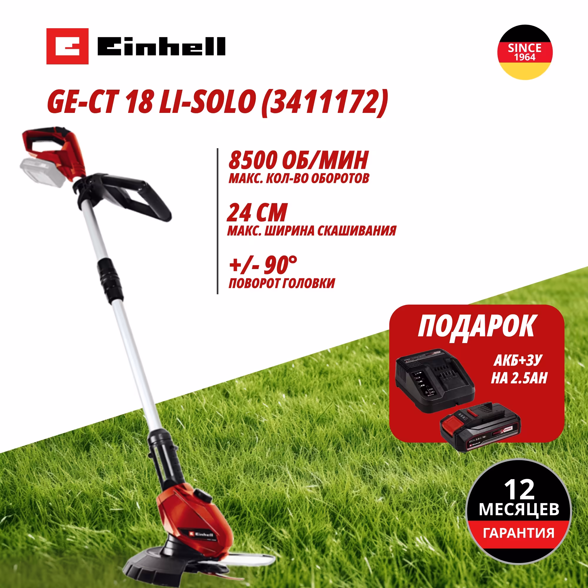 Комбо: Аккум. Триммер GE-CT 18 Li + Зарядное устройство + 1 аккум. 18V 2,5Ah PXC Einhell (341117297)