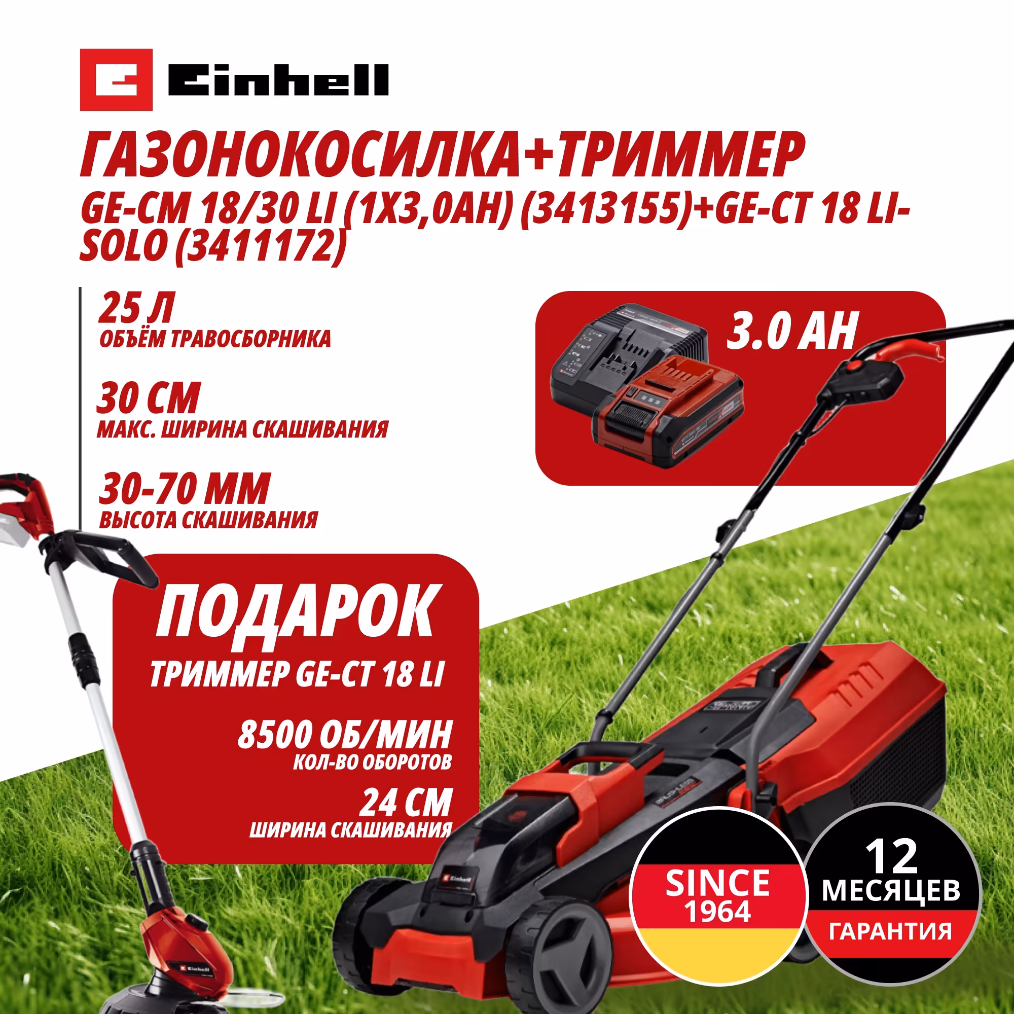 Комбо: Газонокосилка + Триммер Einhell GE-CM 18/30 Li (1x3,0Ah) + GE-CT 18 Li (908766620)