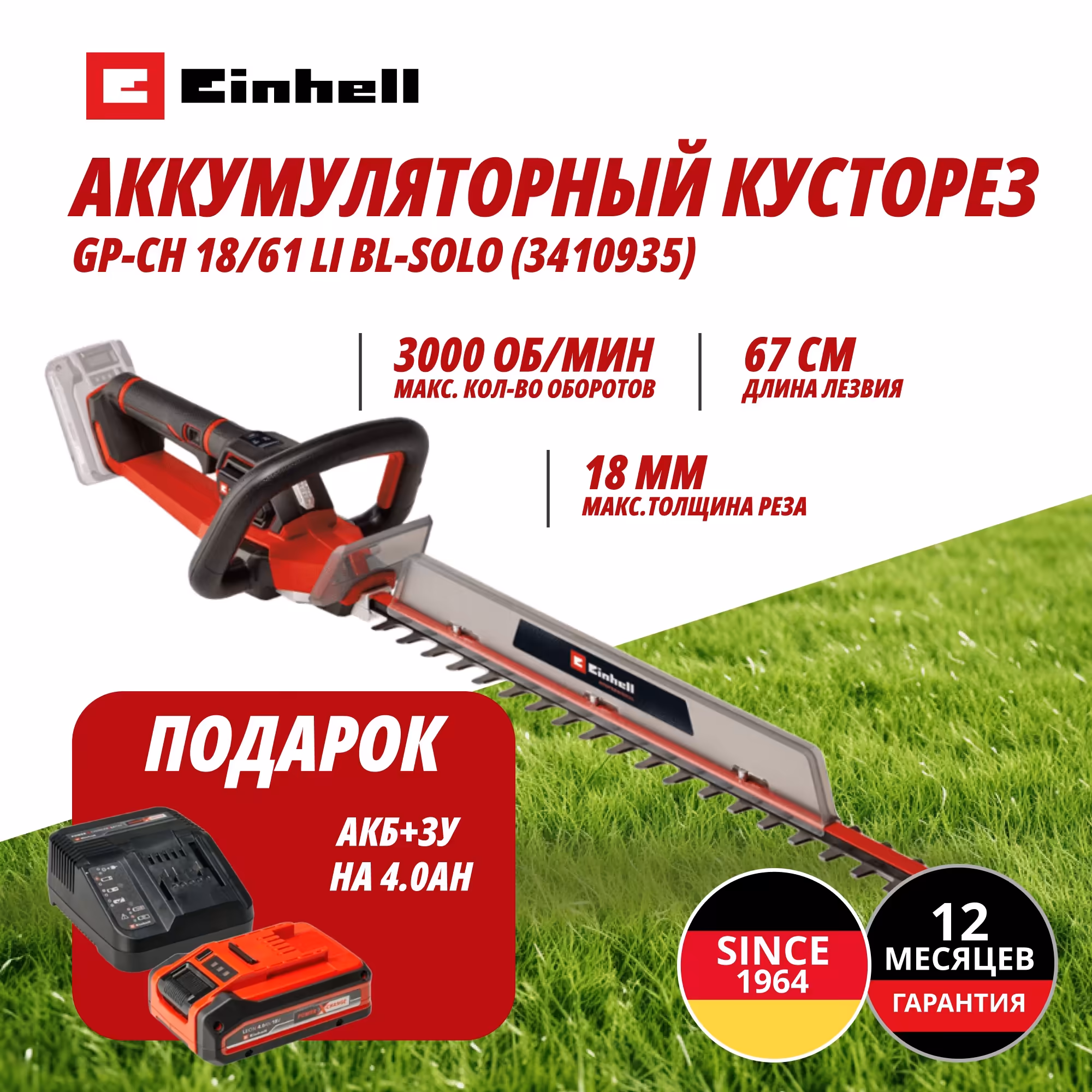 Комбо: Аккум. Кусторез Einhell GP-CH 18/61 Li BL + Зарядное устройство + 1 аккум. 18V 4,0Ah PXC Einhell (341093559)