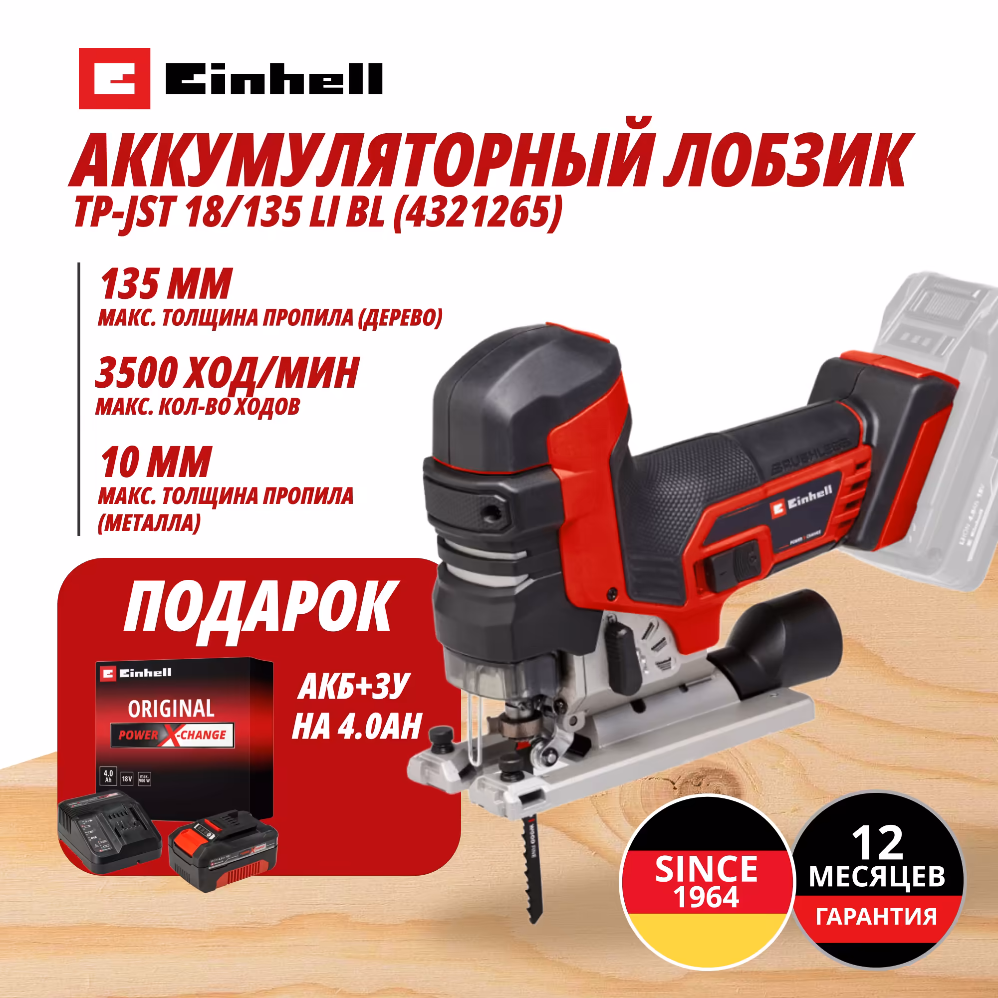 Комбо: Аккум. Лобзик TP-JST 18/135 Li BL + Зарядное устройство + 1 аккум. 18V 4,0Ah PXC Einhell (432126542)