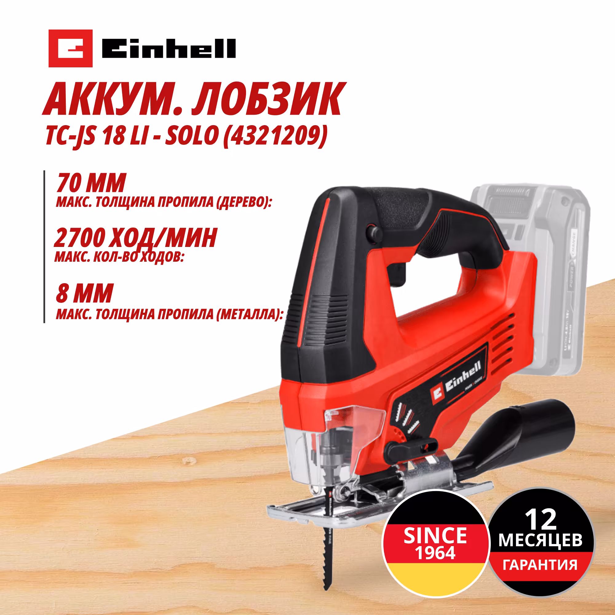 Аккум. Лобзик Einhell TC-JS 18 Li - Solo (4321209)
