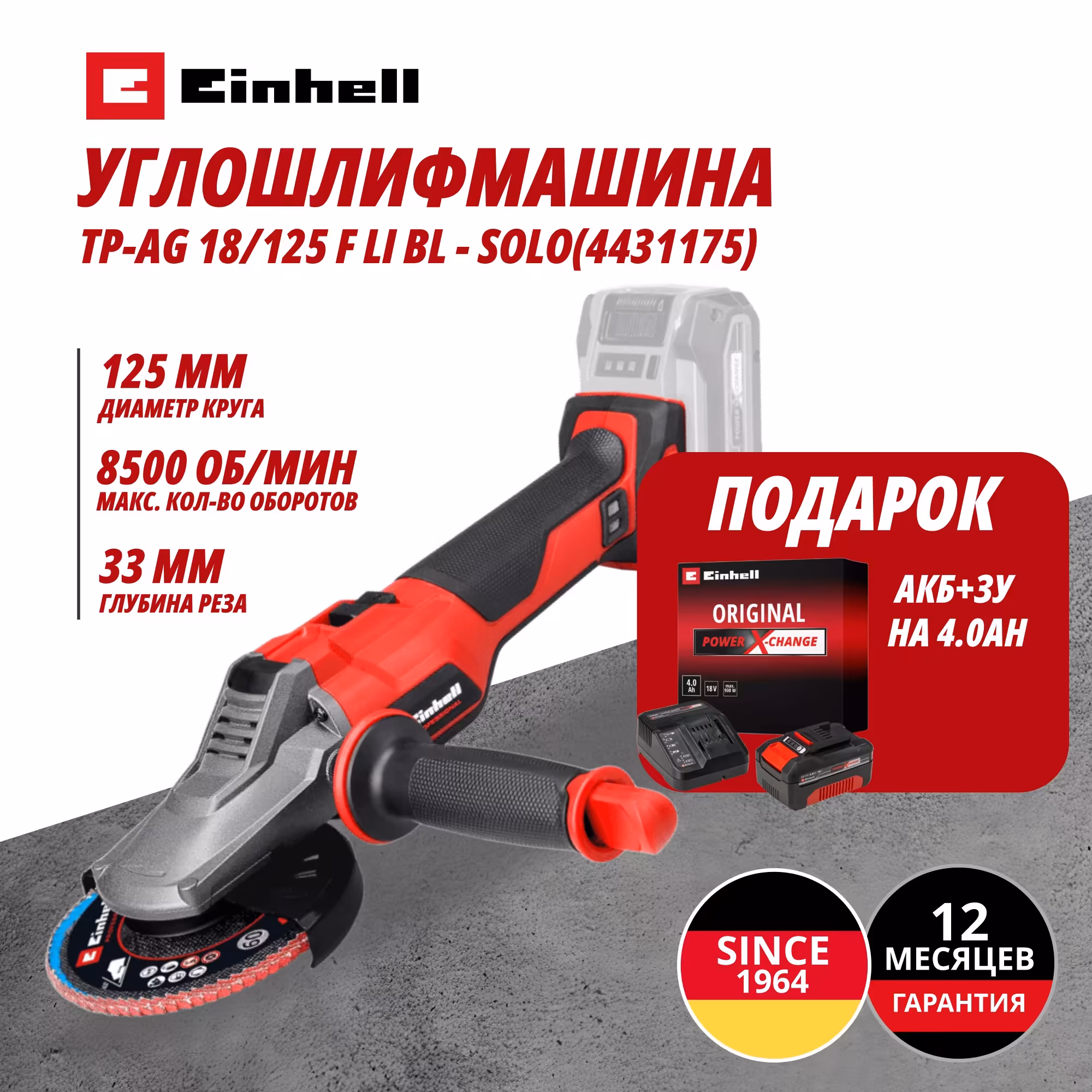 Комбо: Аккум. Углошлифмашина TP-AG 18/125 F Li BL + Зарядное устройство + 1 аккум. 18V 4,0Ah PXC Einhell (443117542)