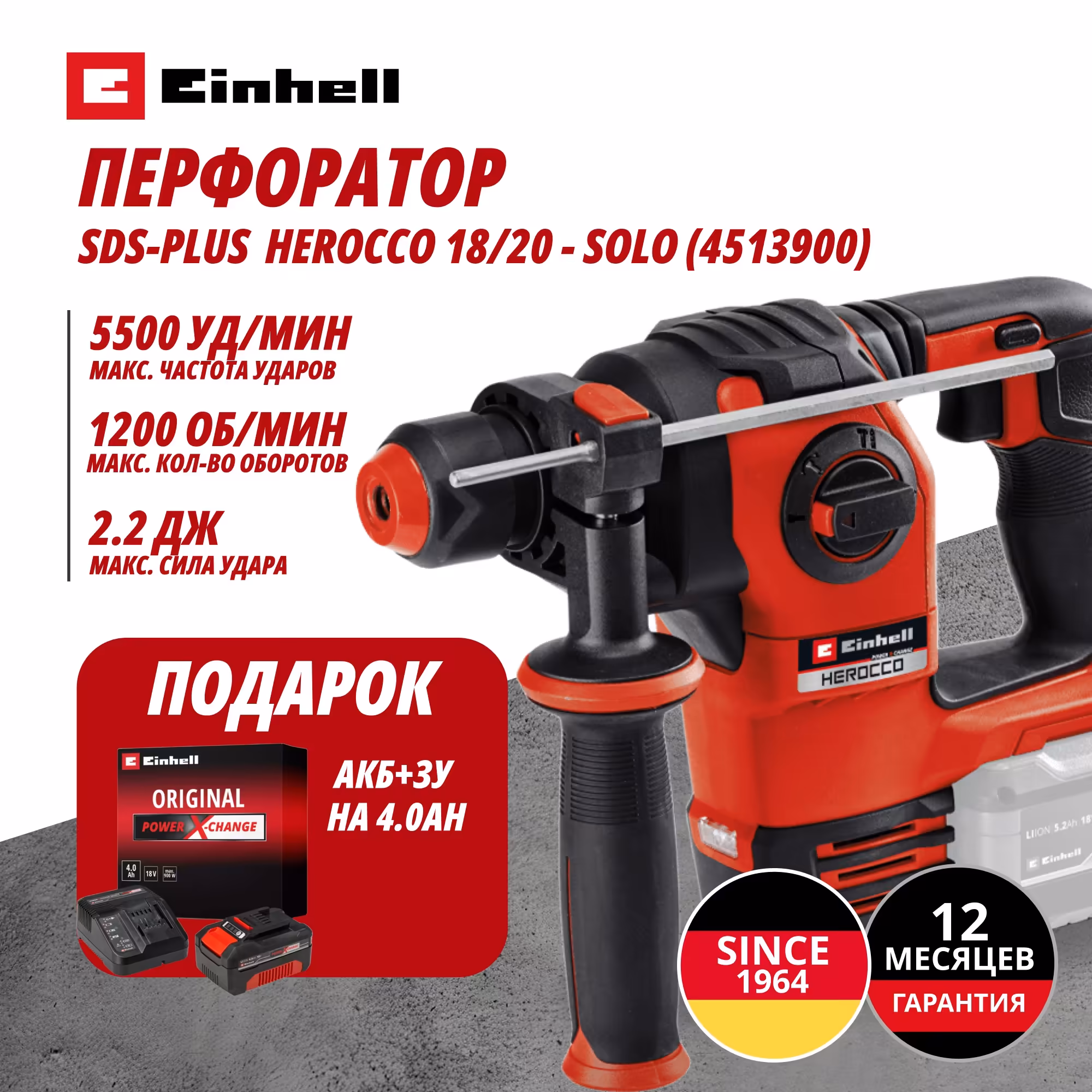 Комбо: Аккум. Перфоратор SDS-Plus HEROCCO 18/20 + Зарядное устройство + 1 аккум. 18V 4,0Ah PXC Einhell (451390042)
