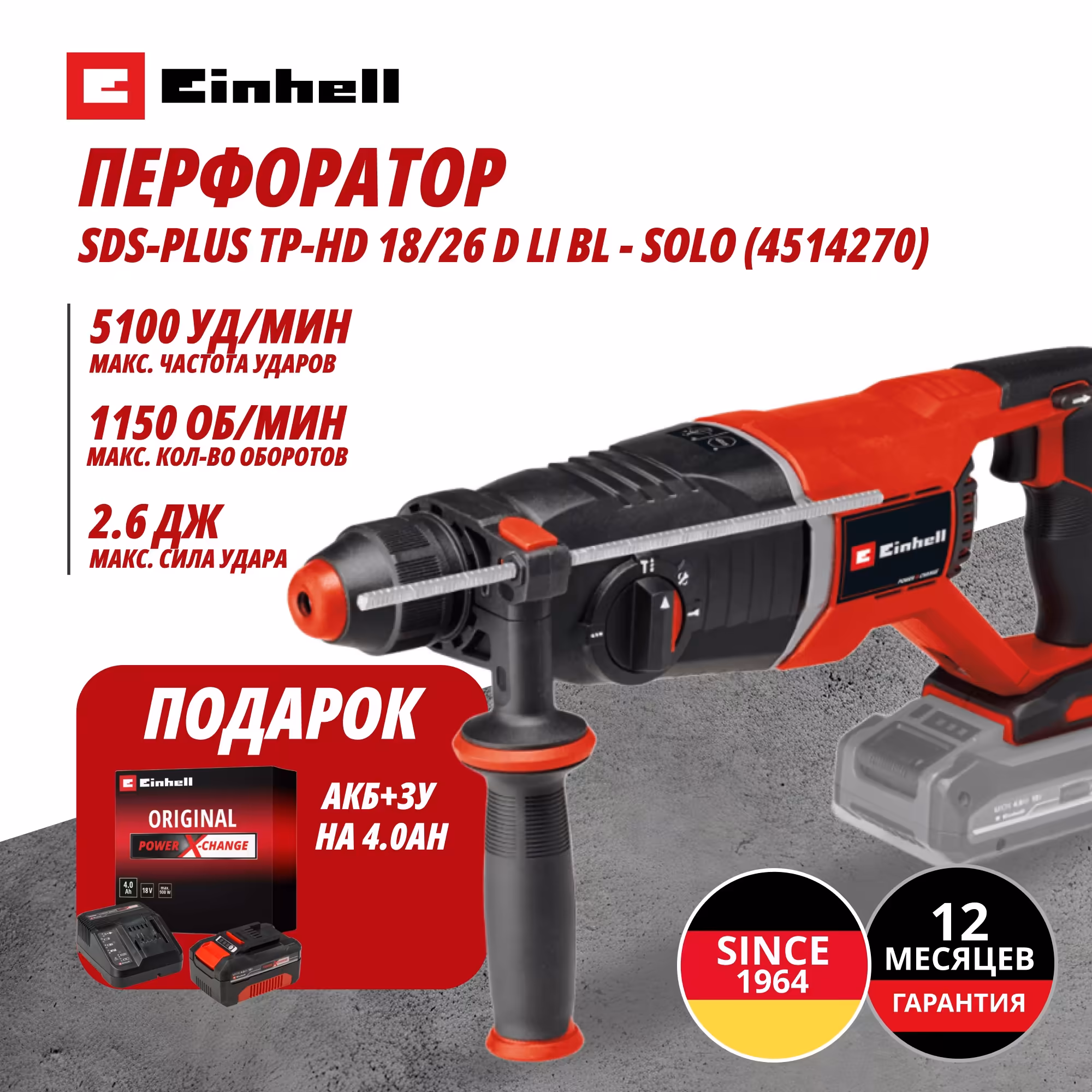 Комбо: Аккум. Перфоратор SDS-Plus TP-HD 18/26 D Li BL + Зарядное устройство + 1 аккум. 18V 4,0Ah PXC Einhell (451427042)