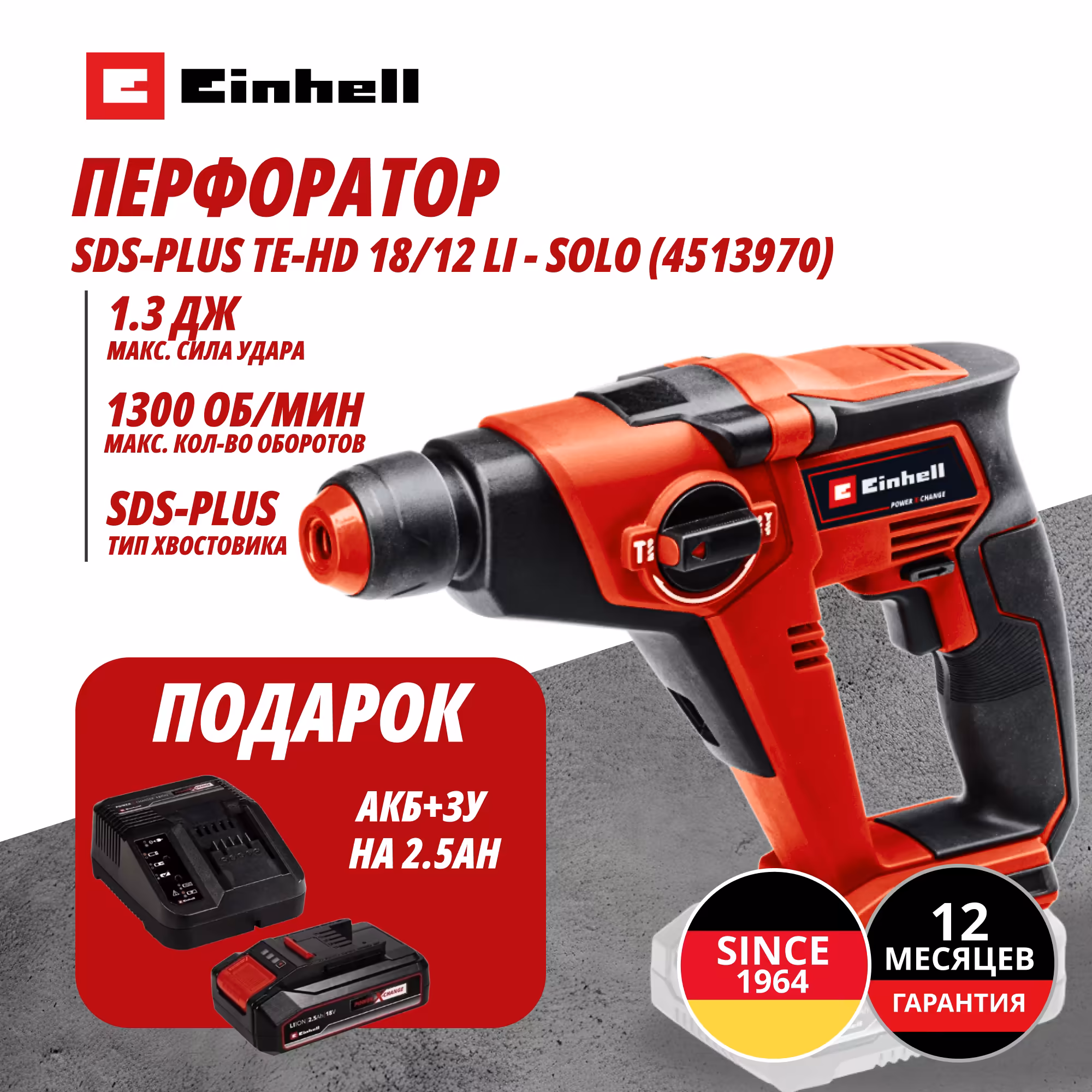 Комбо: Аккум. Перфоратор SDS-Plus TE-HD 18/12 Li + Зарядное устройство + 1 аккум. 18V 2,5Ah PXC Einhell (451397097)