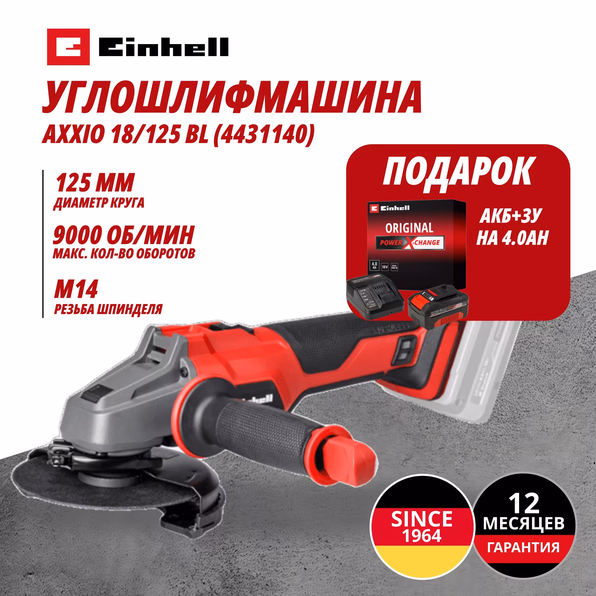 Комбо: Аккум. Углошлифмашина AXXIO 18/125 + Зарядное устройство + 1 аккум. 18V 4,0Ah PXC Einhell (443114042)